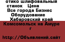 LOH SPS 100 отико шлифовальный станок › Цена ­ 1 000 - Все города Бизнес » Оборудование   . Хабаровский край,Комсомольск-на-Амуре г.